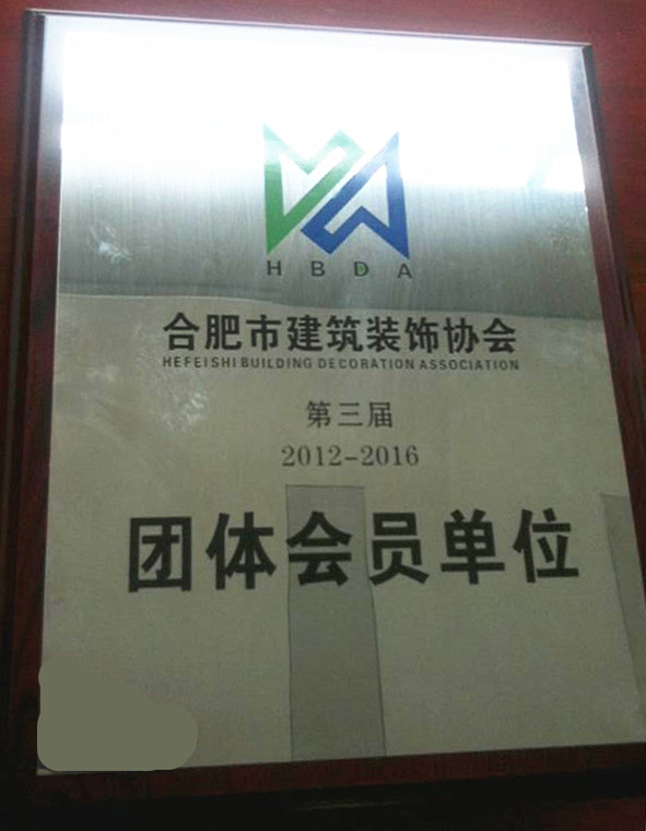 合肥市建築裝飾協(xié)會(huì)團(tuán)體會(huì)員單位