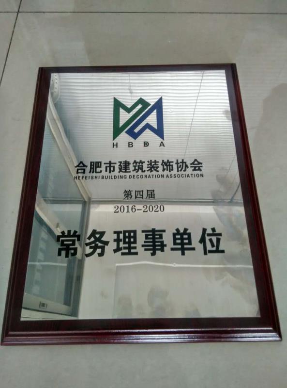 合肥市建築裝飾單位常務(wù)理事單位