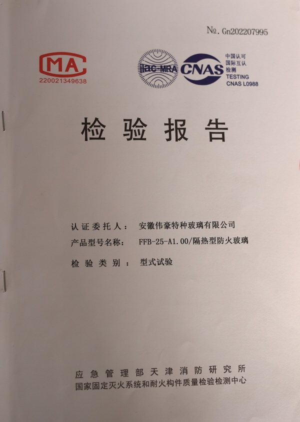 防火防火玻璃A類(lèi)1小時(shí)防火玻璃資質(zhì)報(bào)告