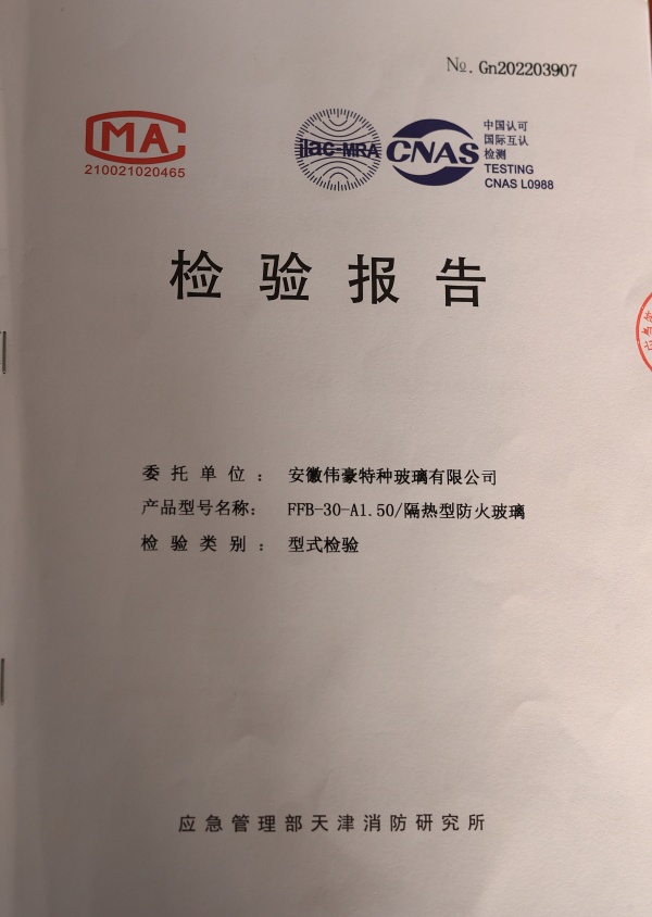 防火防火玻璃A類(lèi)1.5小時(shí)防火玻璃資質(zhì)報(bào)告