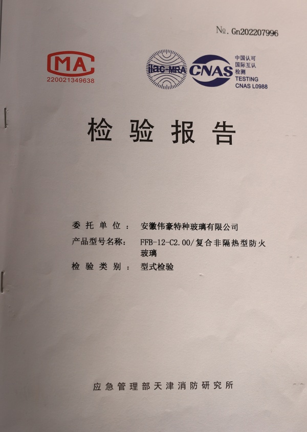 防火防火玻璃C類(lèi)2.0小時(shí)防火玻璃資質(zhì)報(bào)告