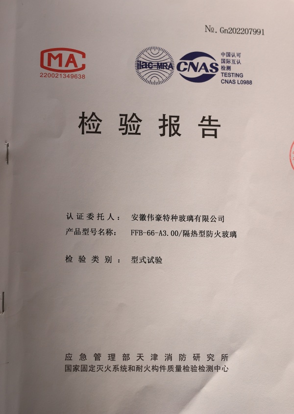 防火玻璃A類(lèi)3.0小時(shí)防火玻璃資質(zhì)報(bào)告