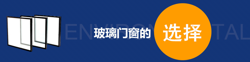 偉豪玻璃玻璃門(mén)窗的選擇